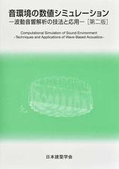 音環境の数値シミュレーション 波動音響解析の技法と応用 第２版