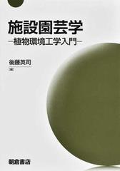 施設園芸学 植物環境工学入門の通販/後藤 英司 - 紙の本：honto本の