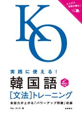 韓国語〈文法〉トレーニング 実践に使える！ 会話力が上がる「パワー