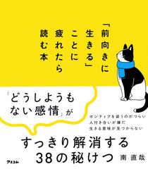 前向きに生きる ことに疲れたら読む本の通販 南 直哉 紙の本 Honto本の通販ストア