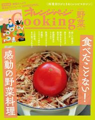 オレンジページＣｏｏｋｉｎｇ ２０２２野菜の通販 - 紙の本：honto本