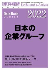 週刊東洋経済データバンク 臨時増刊号 日本の企業グループ 2022