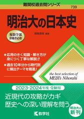 明治大の日本史 （難関校過去問シリーズ）