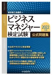 ビジネスマネジャー検定試験公式問題集 ２０２２年版