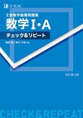 数学 ａチェック リピート ｚ会数学基礎問題集 改訂第３版の通販 亀田 隆 高村 正樹 紙の本 Honto本の通販ストア