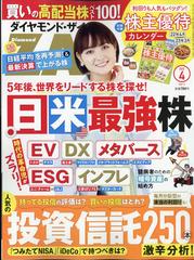 ダイヤモンド ZAi (ザイ) 2022年 04月号 [雑誌]の通販 - honto本の通販 ...