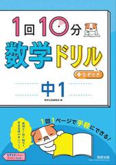 １回１０分数学ドリル なぞとき 中１の通販 数研出版編集部 紙の本 Honto本の通販ストア