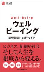 ウェルビーイング （日経文庫）