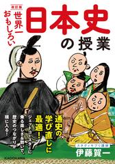 世界一おもしろい日本史の授業 改訂版の通販 伊藤 賀一 紙の本 Honto本の通販ストア