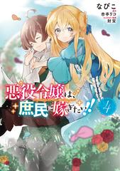 悪役令嬢は 庶民に嫁ぎたい ４ フロースコミック の通販 なびこ 杏亭リコ コミック Honto本の通販ストア