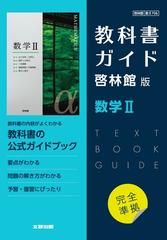 高校教科書ガイド 啓林館版 数学Ⅱの通販 - 紙の本：honto本の通販ストア