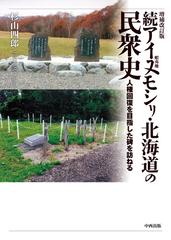 アイヌモシリ・北海道の民衆史 人権回復を目指した碑を訪ねる 増補改訂