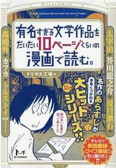 有名すぎる文学作品をだいたい10ページくらいの漫画で読む の通販 ドリヤス工場 コミック Honto本の通販ストア