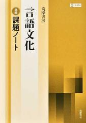 筑摩書房言語文化準拠課題ノートの通販/『言語文化』編集委員会 - 紙の 