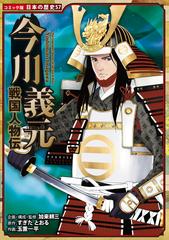 ジャパン 売上 - 昭和30年 伝記時代まんが 徳川家康 小山田三六／画