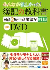 みんなが欲しかった 簿記の教科書 日商２級 商業簿記 第１１版対応ｄｖｄの通販 ｔａｃ出版編集部 紙の本 Honto本の通販ストア