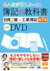 みんなが欲しかった 簿記の教科書 日商２級 工業簿記 第７版対応ｄｖｄの通販 ｔａｃ出版編集部 紙の本 Honto本の通販ストア