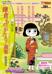 鎌倉ものがたり 選集 新樹の章 アクションコミックス の通販 西岸良平 アクションコミックス コミック Honto本の通販ストア
