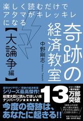 楽しく読むだけでアタマがキレッキレになる奇跡の経済教室 大論争編の