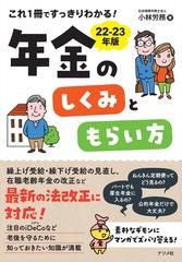 年金のしくみともらい方 これ１冊ですっきりわかる！ ２２−２３年版の