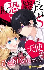 5巻 最恐総長は無自覚天使をひとりじめしたい フルカラー の電子書籍 新刊 Honto電子書籍ストア