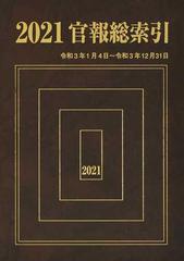 官報総索引 ２０２１ ２０２１．１．４〜２０２１．１２．３１