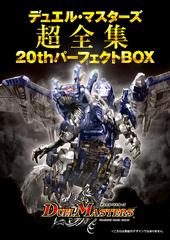 デュエル・マスターズ超全集 20thパーフェクトBOXの通販/小学館 - 紙の