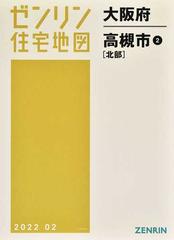 ゼンリン住宅地図大阪府高槻市 ２ 北部