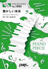 ピアノピースpp1840 懐かしい未来 上白石萌音 ピアノソロ ピアノ ヴォーカル 第100回全国高校サッカー選手権大会 応援歌の通販 紙の本 Honto本の通販ストア