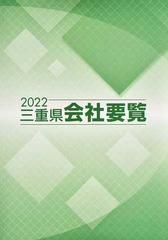 三重県会社要覧 ２０２２