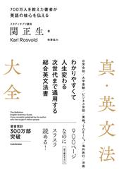 真・英文法大全 ７００万人を教えた著者が英語の核心を伝えるの通販/関