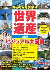 みんなが知りたい！世界遺産 ビジュアル大図鑑 改訂版の通販/「みんな