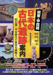 関東・甲信越日本の古代遺跡案内 旧石器〜平安時代の歴史を紐解く 東京