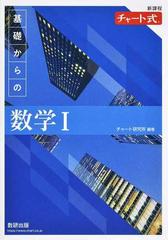 基礎からの数学Ⅰ 新課程の通販/チャート研究所 - 紙の本：honto