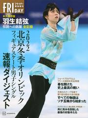 ２０２２北京冬季オリンピックフィギュアスケート男子シングル速報ダイジェスト 羽生結弦伝説への跳躍全記録 永久保存版の通販 講談社 紙の本 Honto本の通販ストア