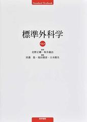 標準外科学 第１６版 （Ｓｔａｎｄａｒｄ Ｔｅｘｔｂｏｏｋ）