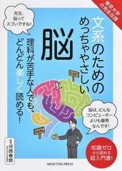 文系のためのめっちゃやさしい脳の通販/河西 春郎 - 紙の本：honto本の