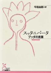 スッタニパータ ブッダの言葉の通販 今枝由郎 光文社古典新訳文庫 紙の本 Honto本の通販ストア