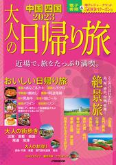 大人の日帰り旅 中国四国 ２０２３の通販 Jtbのｍｏｏｋ 紙の本 Honto本の通販ストア