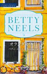 新書ISBN-10オランダの休日/ハーパーコリンズ・ジャパン/ベティ ...