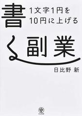 １文字１円を１０円に上げる書く副業