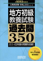 地方初級・教養試験過去問３５０ 平成１１〜令和３年度の問題を収録 ...