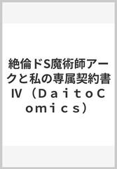 絶倫ドs魔術師アークと私の専属契約書 4 daito comics tlシリーズ の通販 ざわっこ 紙の本 Honto本の通販ストア 絶倫ドs魔術師アークと私の専属契約書 4 daito comics tlシリーズ の通販 ざわっこ 紙の本 Honto本の通販ストア