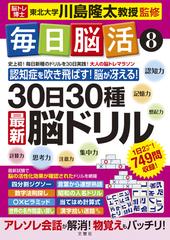 毎日脳活 ３０日３０種最新脳ドリル 大人の脳トレマラソン ８の通販 川島 隆太 紙の本 Honto本の通販ストア