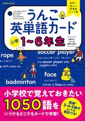 うんこ英単語カード 小学１ ６年生 世界一楽しい英単語カード帳の通販 古屋 雄作 紙の本 Honto本の通販ストア