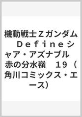 機動戦士zガンダム define シャア アズナブル 赤の分水嶺 19 角川コミックス エース の通販 北爪 宏幸 サンライズ 角川コミックス エース コミック Honto本の通販ストア 機動戦士zガンダム define シャア アズナブル 赤の分水嶺 19 角川コミックス エース の通販 北爪 宏幸 サンライズ 角川コミックス エース コミック Honto本の通販ストア