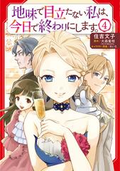 地味で目立たない私は 今日で終わりにします 4 B S Log Comics の通販 住吉 文子 大森 蜜柑 B Slog Comics コミック Honto本の通販ストア