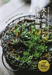 大人が楽しむ多肉植物 初心者でも育てやすく 飾るだけで絵になるの通販 ブティック ムック 紙の本 Honto本の通販ストア