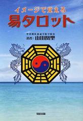 イメージで覚える易タロットの通販/山田 凰聖 - 紙の本：honto本の通販