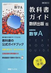 教科書ガイド数研出版版高等学校数学ａの通販 紙の本 Honto本の通販ストア